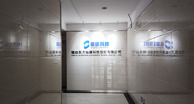 煙台東方縱橫科技股份有限公司