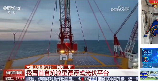 國內首套華能抗浪型深遠海漂浮式光伏平台項目